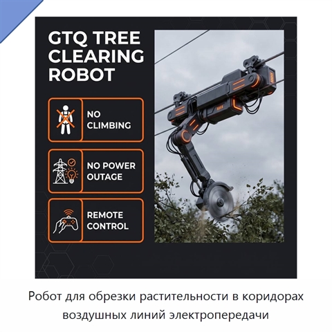 Робот для обрезки растительности в коридорах воздушных линий электропередачи