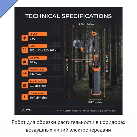 Робот для обрезки растительности в коридорах воздушных линий электропередачи