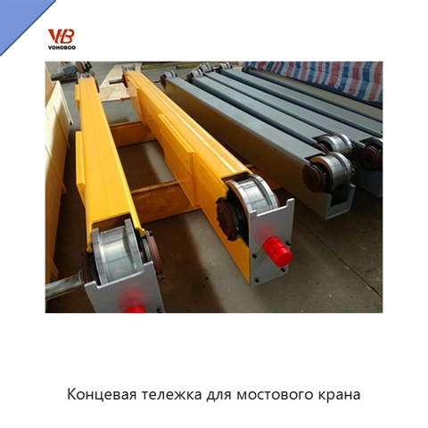 Концевая тележка для мостового крана