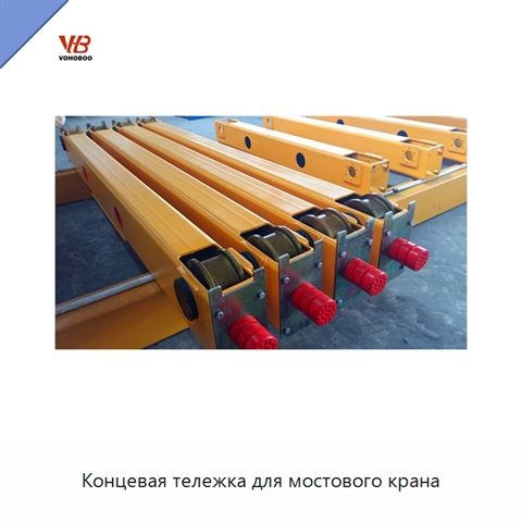 Концевая тележка для мостового крана