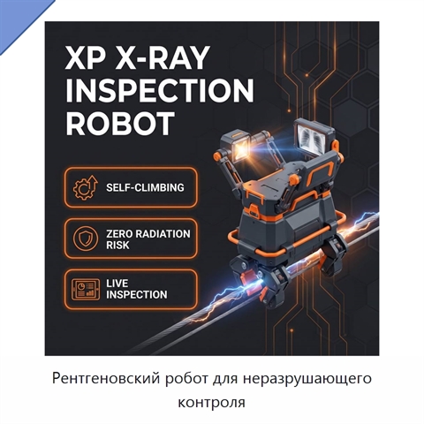 Рентгеновский робот для неразрушающего контроля
