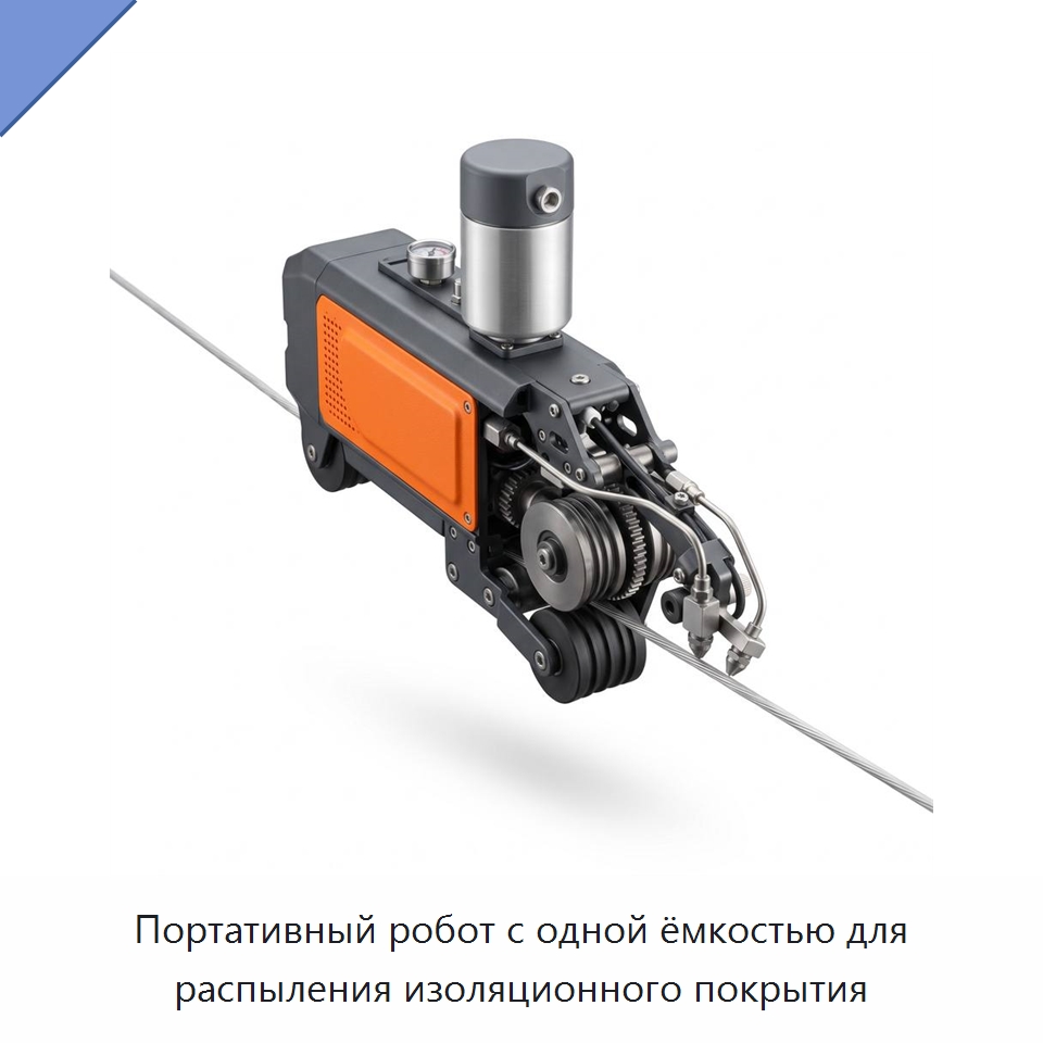 Портативный робот с одной ёмкостью для распыления изоляционного покрытия — Шарнирные роботы