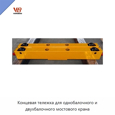 Концевая тележка для однобалочного и двухбалочного мостового крана