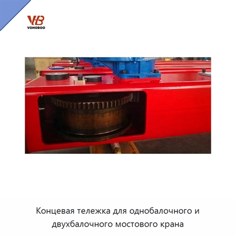 Концевая тележка для однобалочного и двухбалочного мостового крана
