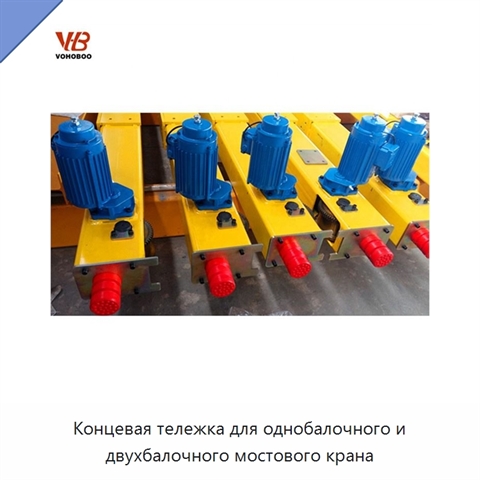 Концевая тележка для однобалочного и двухбалочного мостового крана
