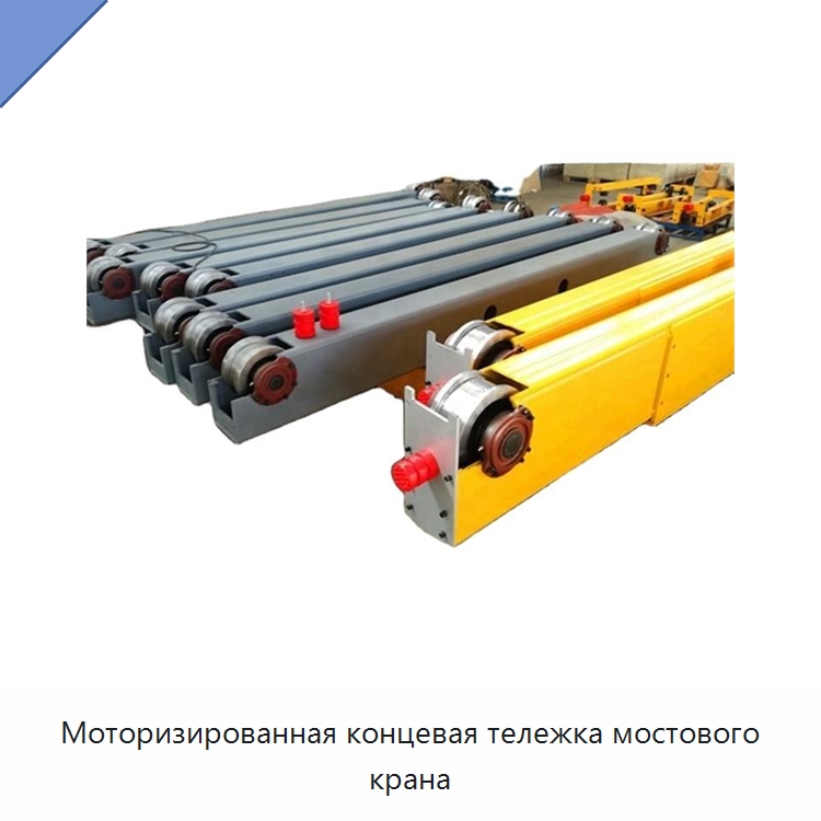 Моторизированная концевая тележка мостового крана — Краны
