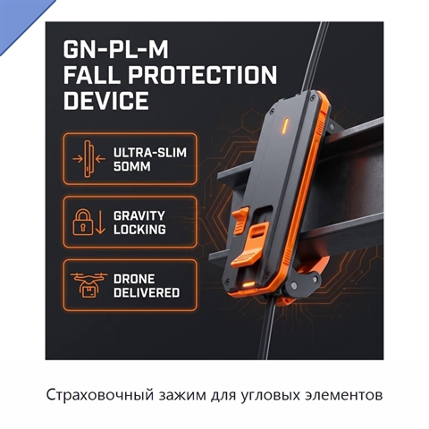 Страховочный зажим для угловых элементов