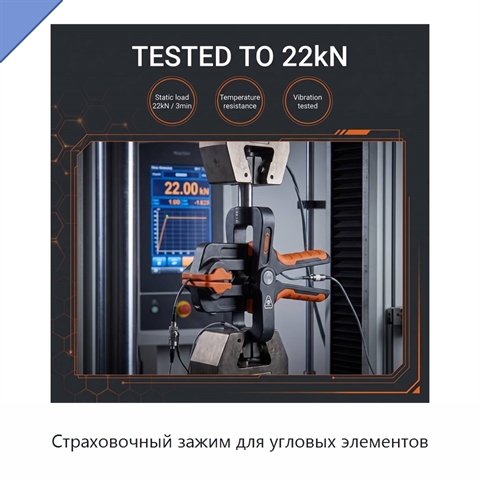 Страховочный зажим для угловых элементов