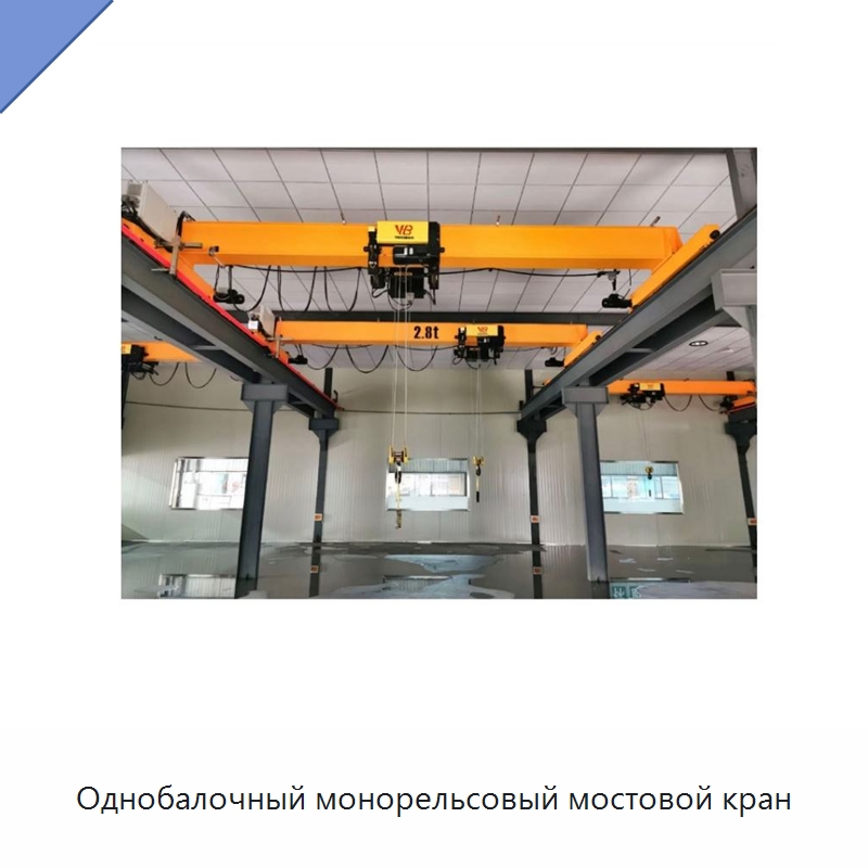 Однобалочный монорельсовый мостовой кран — Краны