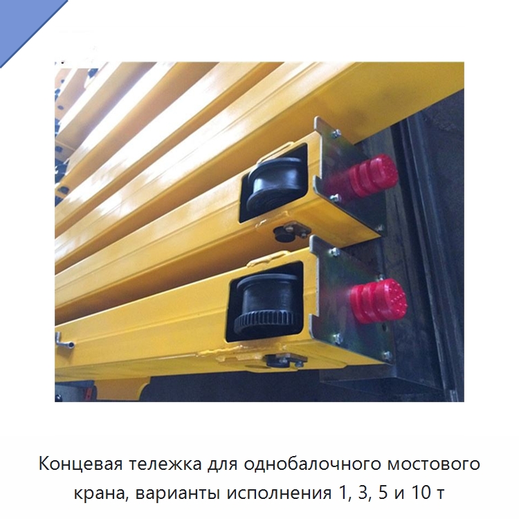 Концевая тележка для однобалочного мостового крана, варианты исполнения 1, 3, 5 и 10 т — Краны