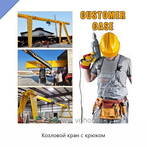 Козловой кран с крюком