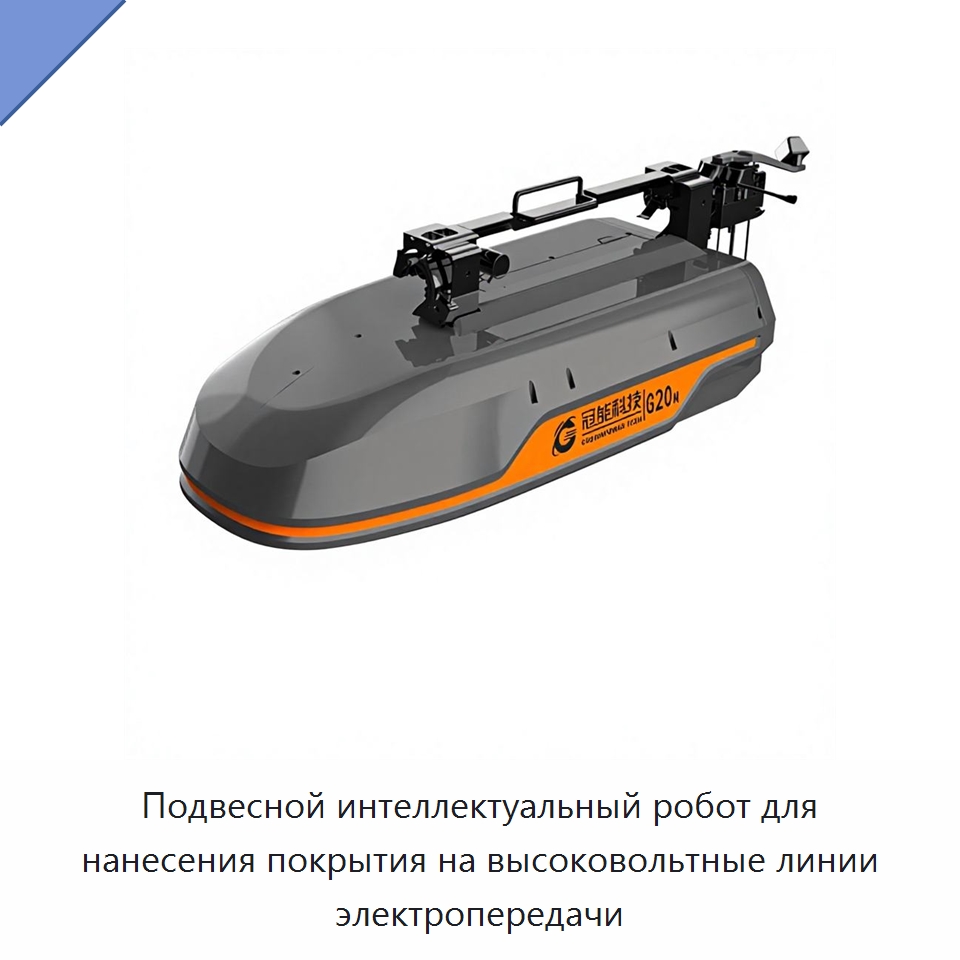 Подвесной интеллектуальный робот для нанесения покрытия на высоковольтные линии электропередачи — Специальное электрооборудование