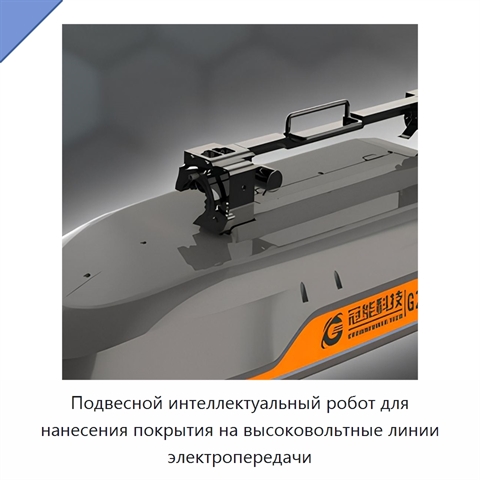 Подвесной интеллектуальный робот для нанесения покрытия на высоковольтные линии электропередачи