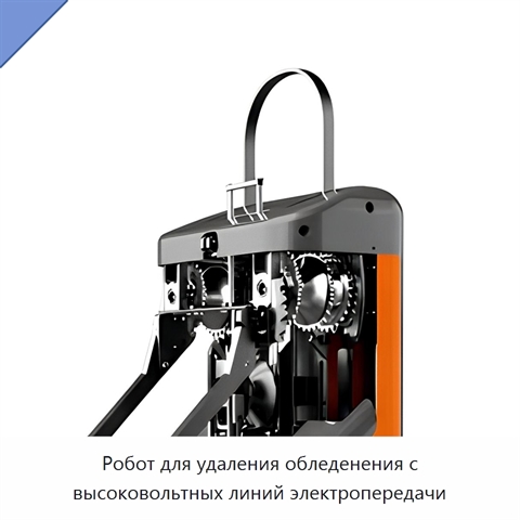 Робот для удаления обледенения с высоковольтных линий электропередачи
