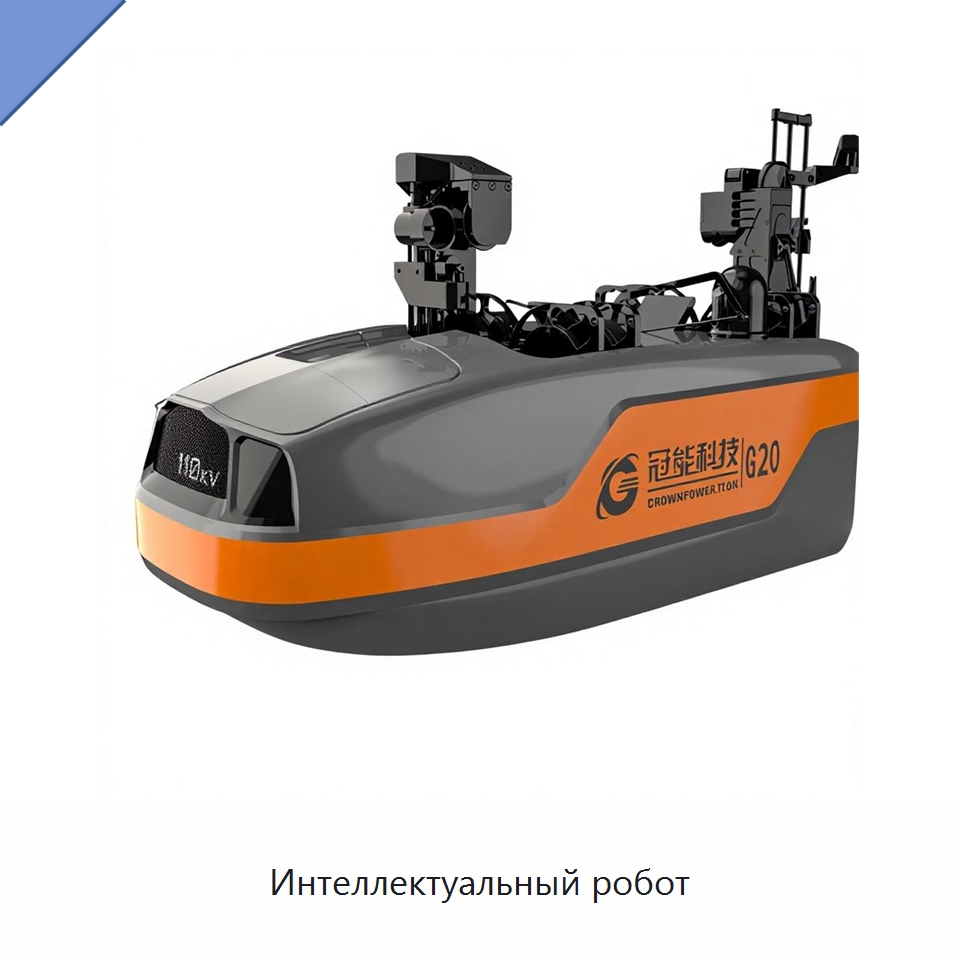 Интеллектуальный робот — Специальное электрооборудование