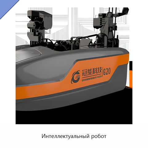 Интеллектуальный робот