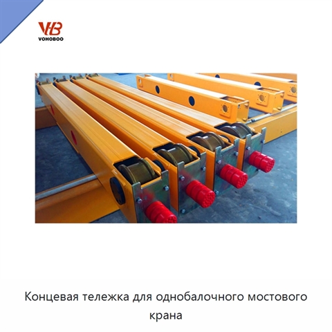Концевая тележка для однобалочного мостового крана
