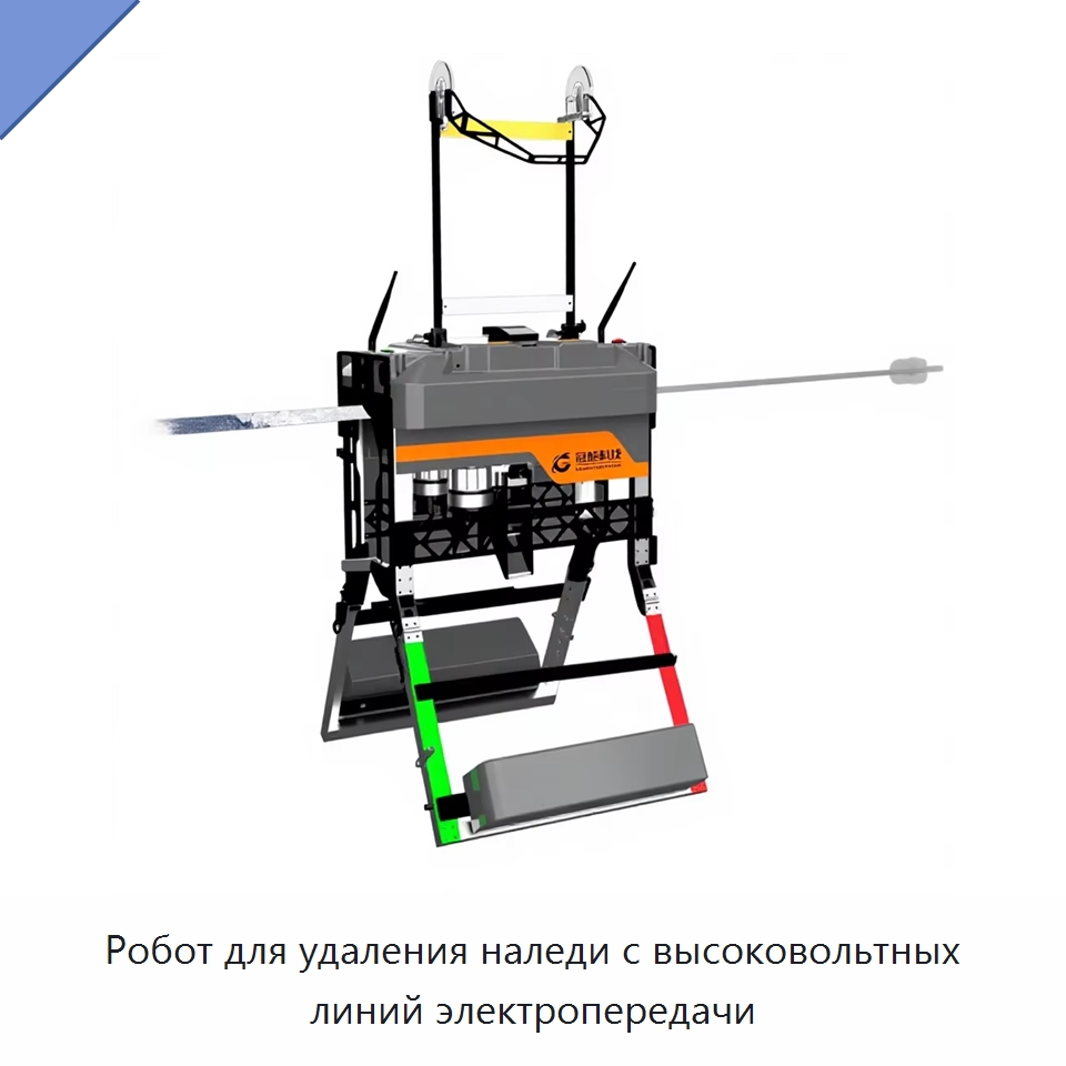 Робот для удаления наледи с высоковольтных линий электропередачи — Специальное электрооборудование