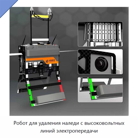 Робот для удаления наледи с высоковольтных линий электропередачи