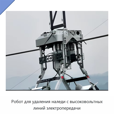 Робот для удаления наледи с высоковольтных линий электропередачи