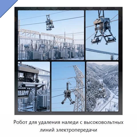 Робот для удаления наледи с высоковольтных линий электропередачи