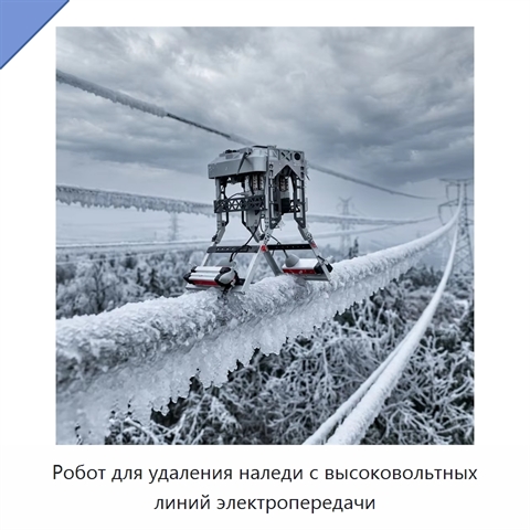 Робот для удаления наледи с высоковольтных линий электропередачи