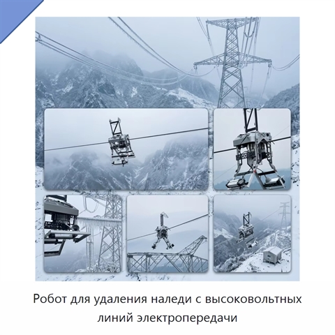 Робот для удаления наледи с высоковольтных линий электропередачи
