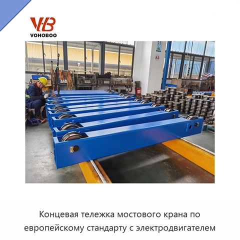 Концевая тележка мостового крана по европейскому стандарту с электродвигателем