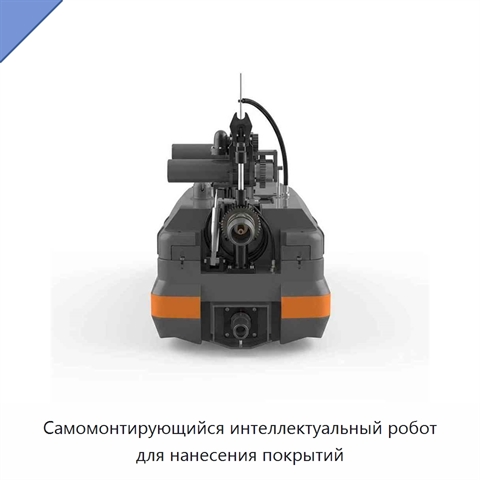Самомонтирующийся интеллектуальный робот для нанесения покрытий