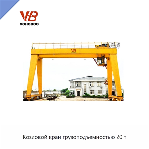 Козловой кран грузоподъемностью 20 т