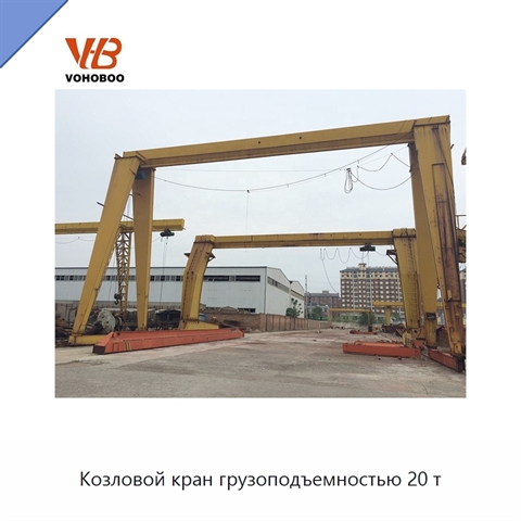 Козловой кран грузоподъемностью 20 т