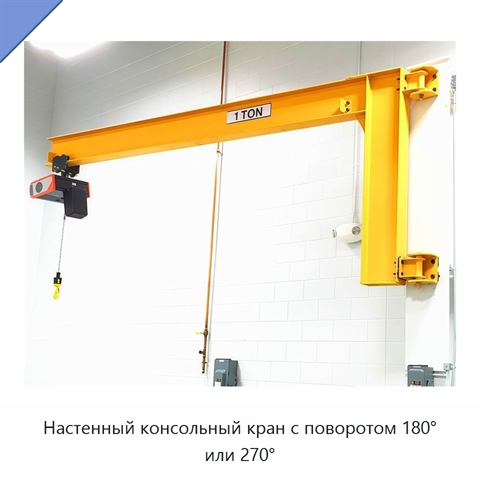 Настенный консольный кран с поворотом 180° или 270°
