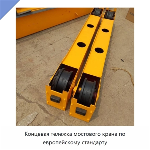 Концевая тележка мостового крана по европейскому стандарту