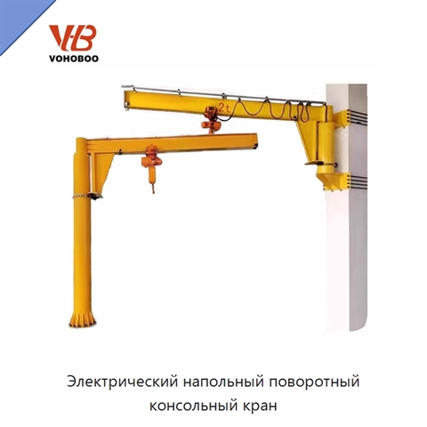 Электрический напольный поворотный консольный кран