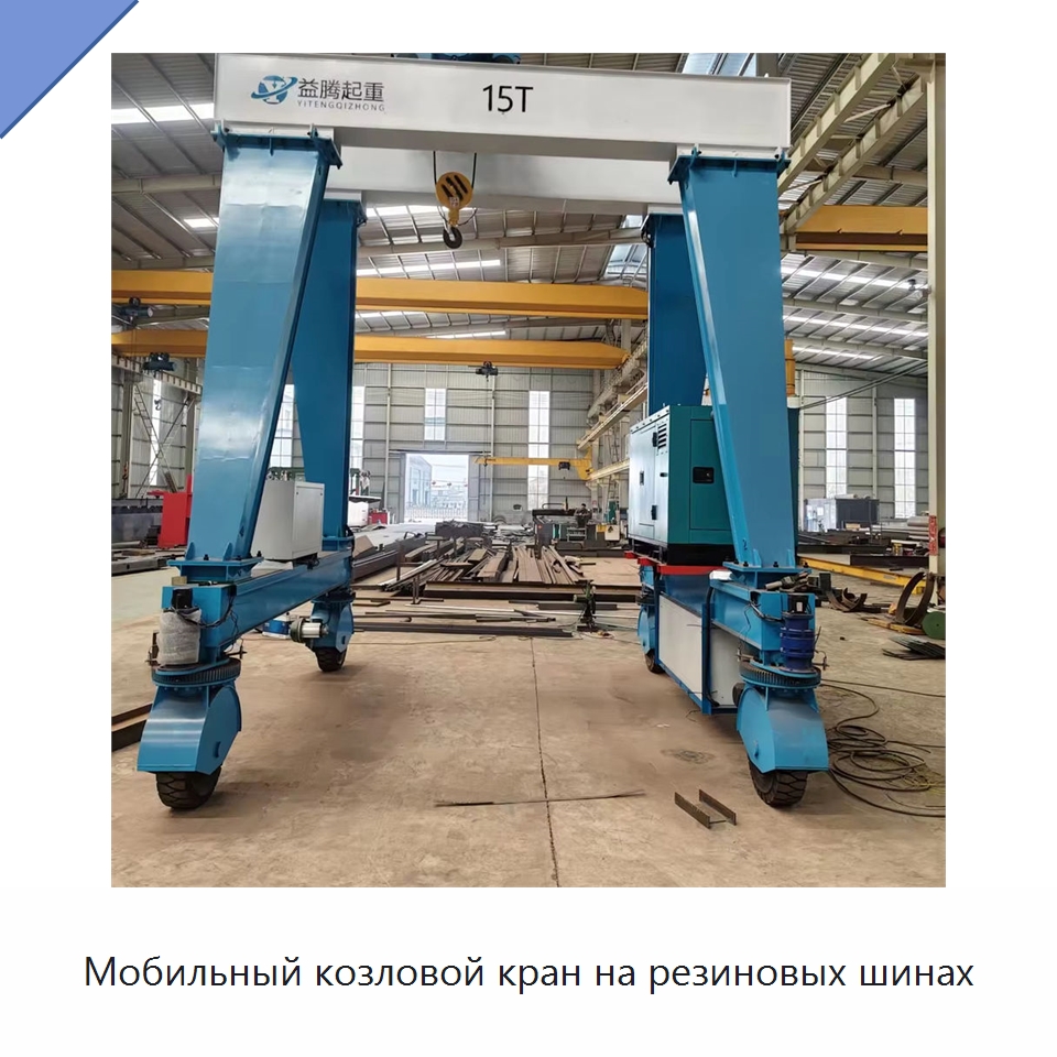 Мобильный козловой кран на резиновых шинах — Краны