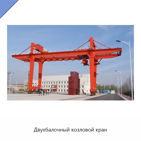 Двухбалочный козловой кран