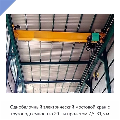 Однобалочный электрический мостовой кран с грузоподъемностью 20 т и пролетом 7,5–31,5 м