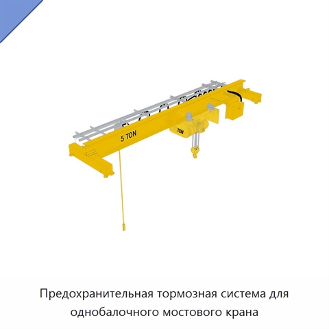 Предохранительная тормозная система для однобалочного мостового крана