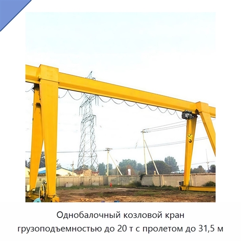 Однобалочный козловой кран грузоподъемностью до 20 т с пролетом до 31,5 м
