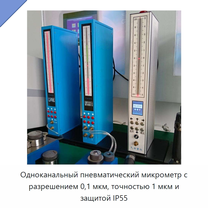 Одноканальный пневматический микрометр с разрешением 0,1 мкм, точностью 1 мкм и защитой IP55 — Специальные испытательные приборы
