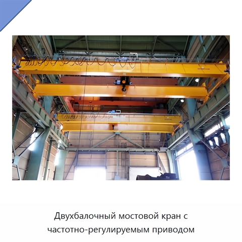 Двухбалочный мостовой кран с частотно-регулируемым приводом