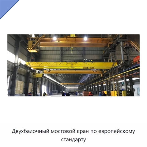 Двухбалочный мостовой кран по европейскому стандарту
