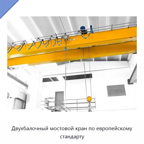 Двухбалочный мостовой кран по европейскому стандарту
