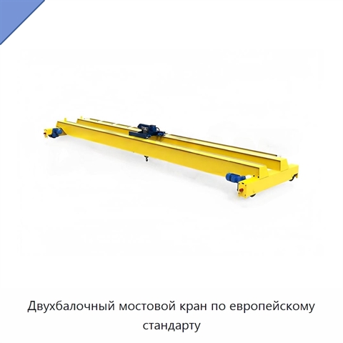 Двухбалочный мостовой кран по европейскому стандарту