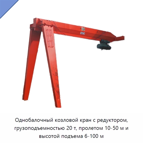 Однобалочный козловой кран с редуктором, грузоподъемностью 20 т, пролетом 10-50 м и высотой подъема 6-100 м