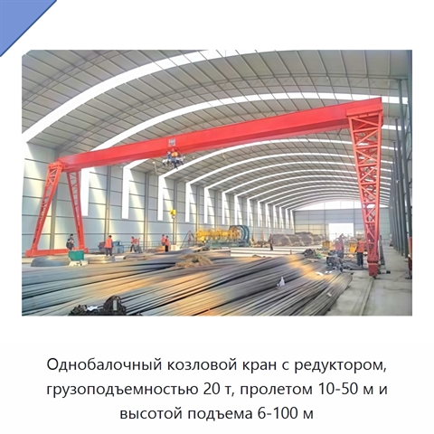 Однобалочный козловой кран с редуктором, грузоподъемностью 20 т, пролетом 10-50 м и высотой подъема 6-100 м