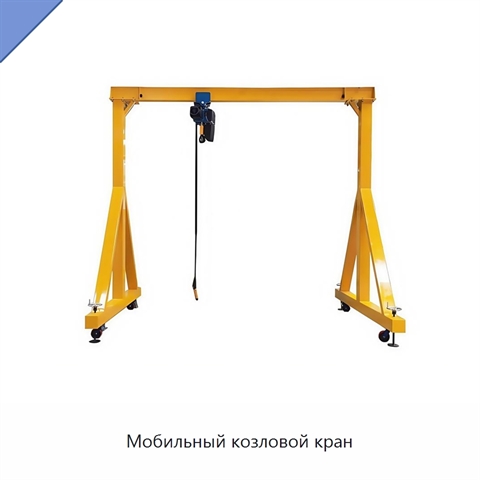 Мобильный козловой кран