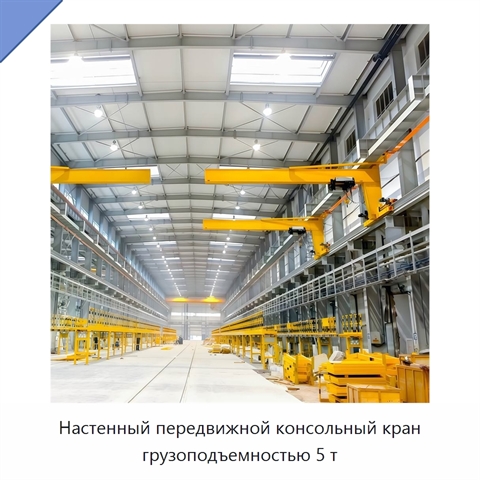 Настенный передвижной консольный кран грузоподъемностью 5 т