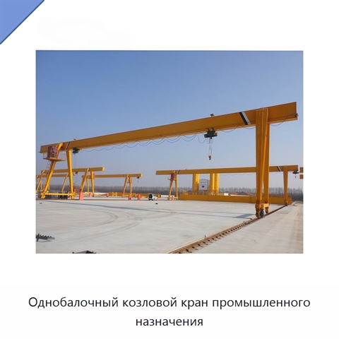 Однобалочный козловой кран промышленного назначения