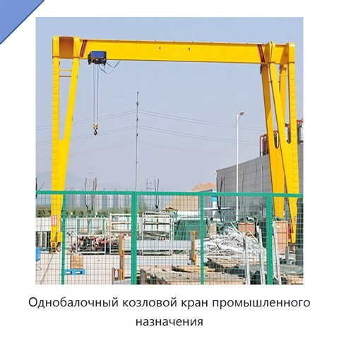 Однобалочный козловой кран промышленного назначения